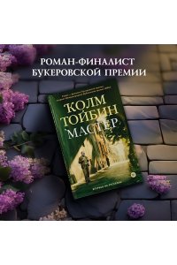Тойбин К. Мастер