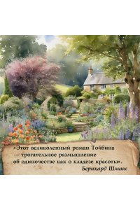 Тойбин К. Мастер