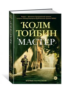 Тойбин К. Мастер