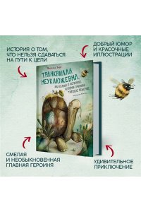 Энде М. Транквилла Неуклюжевна, или Сказка о черепахе, которая приняла твёрдое решение
