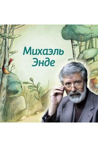 Энде М. Транквилла Неуклюжевна, или Сказка о черепахе, которая приняла твёрдое решение