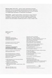 Энде М. Транквилла Неуклюжевна, или Сказка о черепахе, которая приняла твёрдое решение