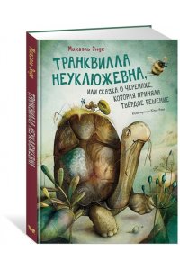 Энде М. Транквилла Неуклюжевна, или Сказка о черепахе, которая приняла твёрдое решение