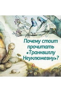 Энде М. Транквилла Неуклюжевна, или Сказка о черепахе, которая приняла твёрдое решение
