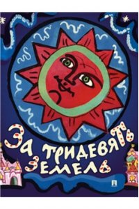 Маврина Т.А., За тридевять земель. Русские народные сказки с иллюстрациями Т. Мавриной.-М.:Проспект,2025.