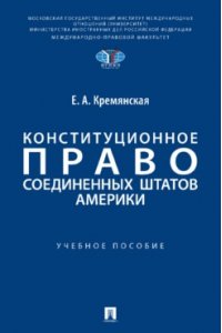 Кремянская Е.А. Конституционное право Соединенных Штатов Америки. Уч. пос.-М.:Проспект,2024.