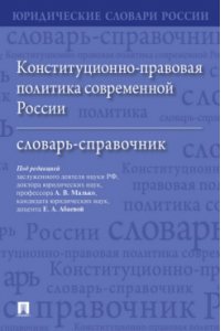 Под ред. Малько А.В., Абаевой Е.А. Конституционно-правовая политика современной России. Словарь-справочник.-М.:Проспект,2024. (Серия ?Юридические словари России?).