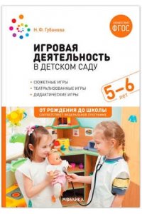 Губанова Н. Ф. Игровая деятельность в детском саду. 5?6 лет. ФГОС