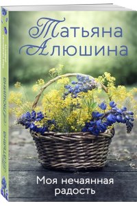 Алюшина Т.А. Моя нечаянная радость