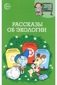 Шипошина Т.В., Иванова Н.В. Научный детский сад. Рассказы об экологии / Шипошина Т.В., Иванова Н.В.