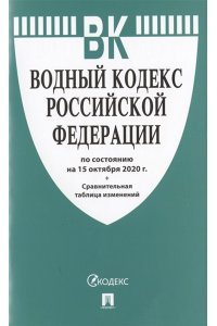 Водный кодекс РФ по сост. на 15.10.20 с таблицей изменений.-М.:Проспект,2020.