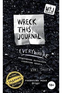Уничтожь меня везде! (англ. название Wreck This Journal Everywhere)