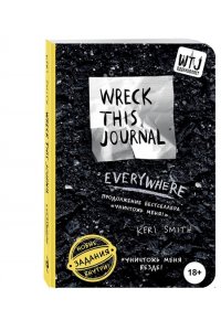 Уничтожь меня везде! (англ. название Wreck This Journal Everywhere)