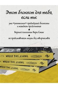 Уничтожь меня везде! (англ. название Wreck This Journal Everywhere)