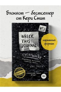 Уничтожь меня везде! (англ. название Wreck This Journal Everywhere)