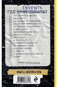 Уничтожь меня везде! (англ. название Wreck This Journal Everywhere)