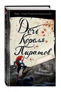 Хусаенова Я.Р. Тысяча островов. Дочь короля пиратов (#1)