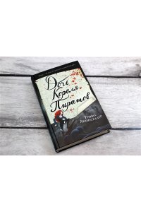 Хусаенова Я.Р. Тысяча островов. Дочь короля пиратов (#1)