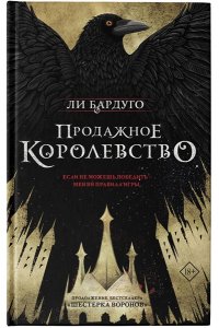 Продажное королевство