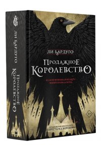 Продажное королевство