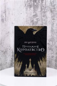 Продажное королевство