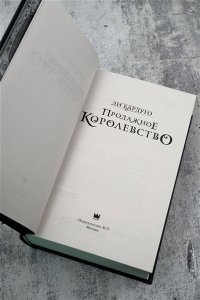 Продажное королевство