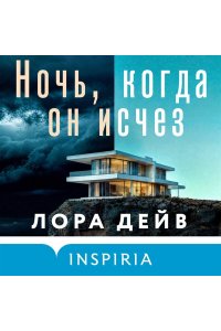 Дейв Л. Ночь, когда он исчез
