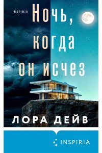 Дейв Л. Ночь, когда он исчез