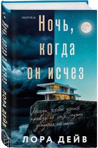 Дейв Л. Ночь, когда он исчез
