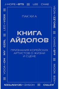 Пак Х. Книга айдолов. Признания корейских артистов о жизни и сцене