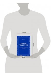 Пак Х. Книга айдолов. Признания корейских артистов о жизни и сцене