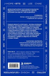 Пак Х. Книга айдолов. Признания корейских артистов о жизни и сцене