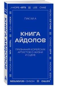 Пак Х. Книга айдолов. Признания корейских артистов о жизни и сцене