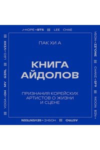 Пак Х. Книга айдолов. Признания корейских артистов о жизни и сцене