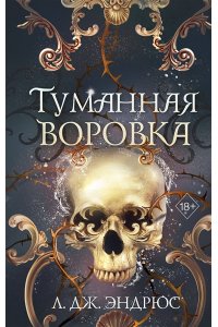 Эндрюс Л. Туманная воровка