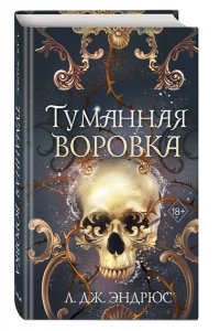 Эндрюс Л. Туманная воровка