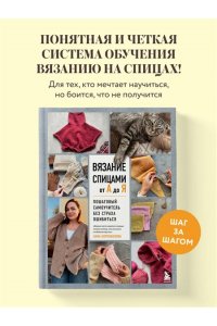 Боронбекова А.И. ВЯЗАНИЕ СПИЦАМИ ОТ А ДО Я. Пошаговый самоучитель без страха ошибиться