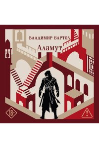Бартол В. Аламут