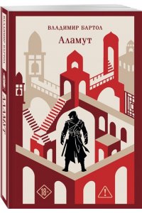 Бартол В. Аламут
