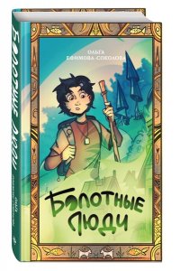 Ефимова-Соколова О. Болотные люди