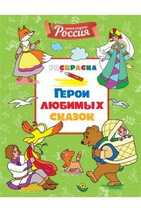 Митяева С. Герои любимых сказок