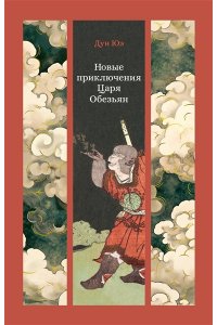 Дун Юэ Новые приключения Царя Обезьян