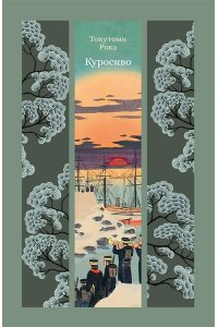 Токутоми Р. Куросиво