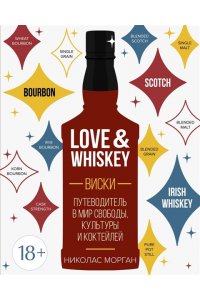 Морган Н. Love&Whiskey. Виски. Путеводитель в мир свободы, культуры и коктейлей