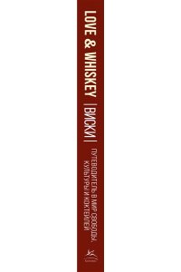 Морган Н. Love&Whiskey. Виски. Путеводитель в мир свободы, культуры и коктейлей