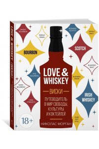 Морган Н. Love&Whiskey. Виски. Путеводитель в мир свободы, культуры и коктейлей