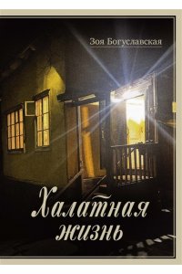 Богуславская З.Б. Халатная жизнь