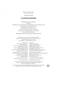 Богуславская З.Б. Халатная жизнь