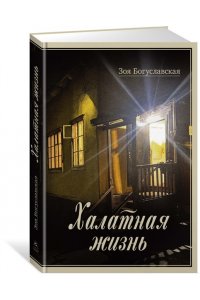 Богуславская З.Б. Халатная жизнь