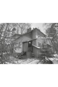 Богуславская З.Б. Халатная жизнь